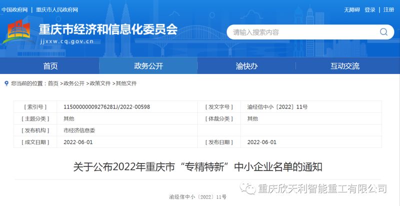 喜訊！重慶欣天利榮獲2022年重慶市“專精特新”企業(yè)稱號(hào)